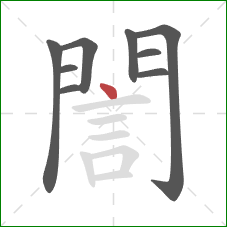 誾的笔顺第9画：点