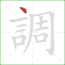 調的笔顺第1画：点
