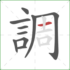 調的笔顺第10画：横