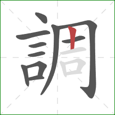 調的笔顺第11画：竖