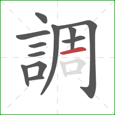 調的笔顺第12画：横