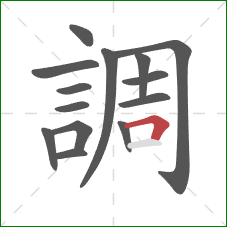 調的笔顺第14画：横折