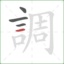 調的笔顺第4画：横