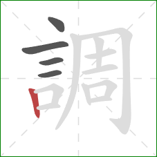 調的笔顺第5画：竖
