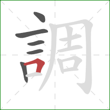 調的笔顺第6画：横折