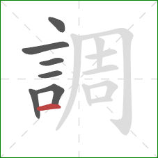 調的笔顺第7画：横