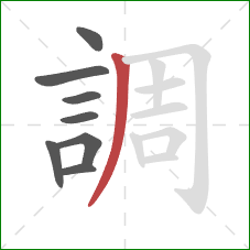 調的笔顺第8画：撇