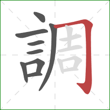 調的笔顺第9画：横折钩