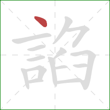 諂的笔顺第1画：点