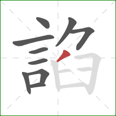 諂的笔顺第10画：撇