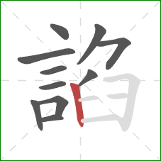 諂的笔顺第11画：竖