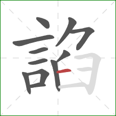 諂的笔顺第12画：横