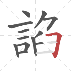 諂的笔顺第13画：横折
