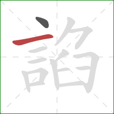 諂的笔顺第2画：横