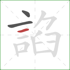 諂的笔顺第3画：横