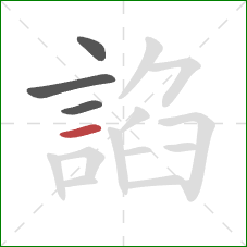 諂的笔顺第4画：横