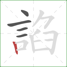 諂的笔顺第5画：竖