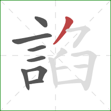 諂的笔顺第8画：撇