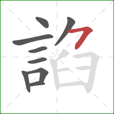 諂的笔顺第9画：横撇