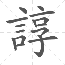 諄的笔顺
