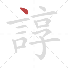 諄的笔顺第1画：点