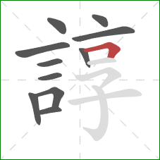 諄的笔顺第11画：横折