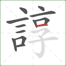 諄的笔顺第12画：横