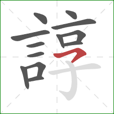 諄的笔顺第13画：横撇