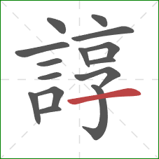 諄的笔顺第15画：横