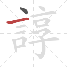 諄的笔顺第2画：横