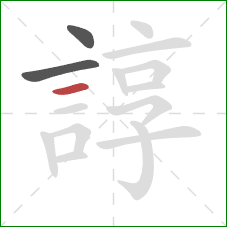 諄的笔顺第3画：横