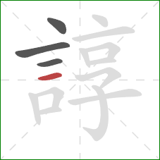 諄的笔顺第4画：横