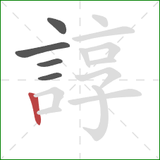 諄的笔顺第5画：竖