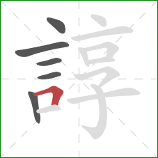 諄的笔顺第6画：横折