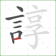 諄的笔顺第7画：横