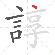 諄的笔顺第8画：点