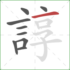 諄的笔顺第9画：横