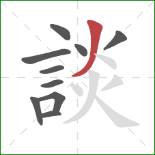 談的笔顺第10画：撇