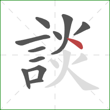 談的笔顺第11画：点