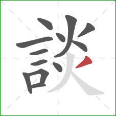 談的笔顺第13画：撇