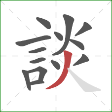 談的笔顺第14画：撇