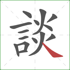 談的笔顺第15画：捺