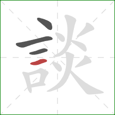 談的笔顺第4画：横