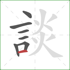 談的笔顺第7画：横