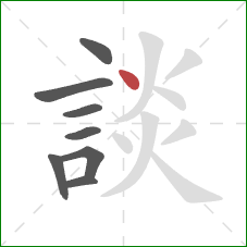 談的笔顺第8画：点