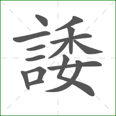 諉的笔顺