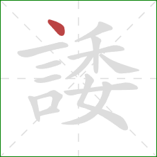 諉的笔顺第1画：点