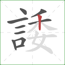 諉的笔顺第10画：竖