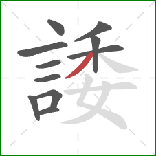 諉的笔顺第11画：撇