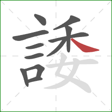 諉的笔顺第12画：捺